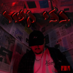 收聽זיו שביט的בלי קשר歌詞歌曲