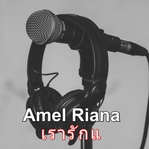 收聽Amel Riana的เรารักแ歌詞歌曲