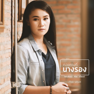 คอยทางที่นางรอง (Cover) - Single