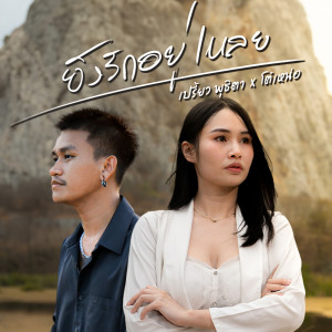 Album ยังรักอยู่เหลย - Single oleh โต๋ เหน่อ