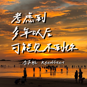 Listen to 考虑到多年以后可能见不到你 (完整版) song with lyrics from 李苏航