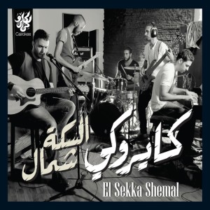 ดาวน์โหลดและฟังเพลง Lamma Etaabelna พร้อมเนื้อเพลงจาก Cairokee