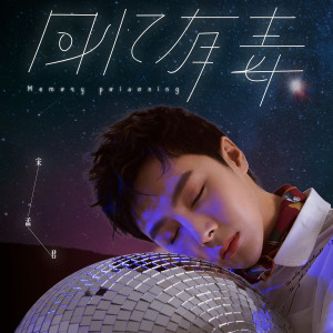 Listen to 回憶有毒 song with lyrics from 宋孟君