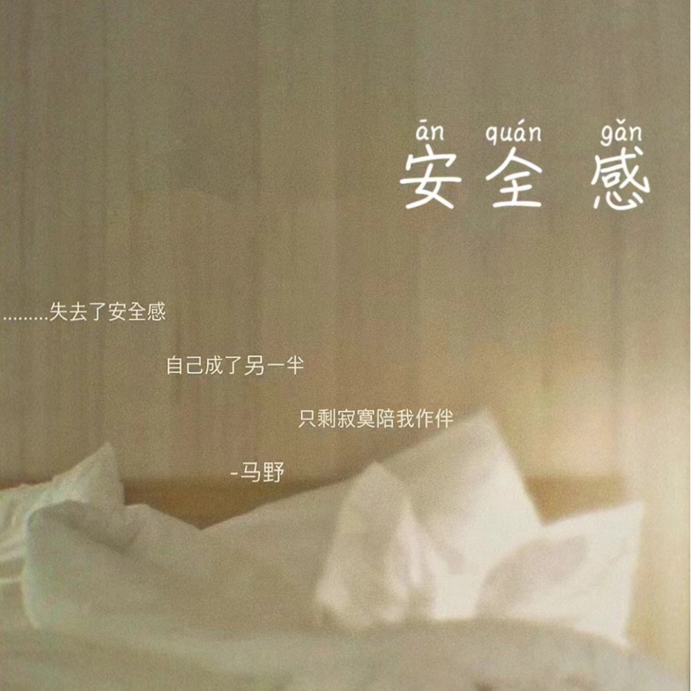 安全感 (伴奏)