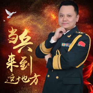 Listen to 光荣写在阵地上 (完整版) song with lyrics from 朱江