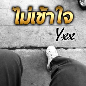 อัลบัม ไม่เข้าใจ (Explicit) ศิลปิน Yxx