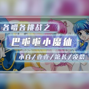 Listen to 巴啦啦小魔仙 (cover: A2A) (完整版) song with lyrics from 颜卿白