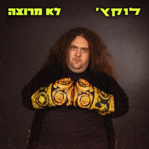 Album לוקץ' לא מרוצה (Explicit) from 