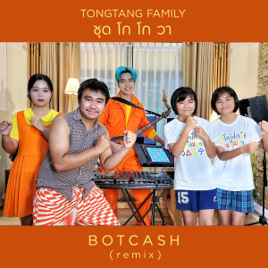 อัลบัม ชุดโกโกวา (Botcash Remix) ศิลปิน Tongtang Family