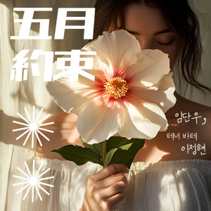 Dengarkan lagu 5월의 약속 (The Promise of May) (Inst.) nyanyian 임단우 dengan lirik