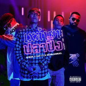 ดาวน์โหลดและฟังเพลง เหล้ายาปลาปิ้ง (Explicit) พร้อมเนื้อเพลงจาก K6Y