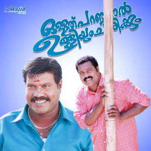 อัลบัม Ollathu Paranjaal Ulliyum Chirikkum ศิลปิน Kalabhavan Mani