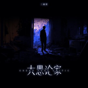 Album 大愚论家 oleh 三叔说