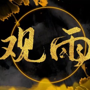 观雨 dari 古韵今声