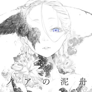 Listen to Noa Goes On A Sinking Boat song with lyrics from コウ