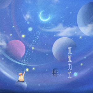 收聽向思思的孤獨爲榮歌詞歌曲