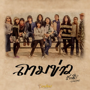 Listen to ถามข่าว song with lyrics from ภักดี ลายไทย