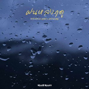 PATCHARA的專輯ฝนหลงฤดู