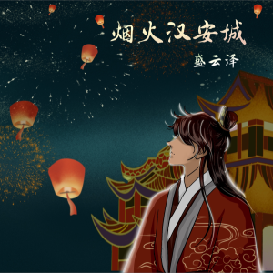 Album 烟火汉安城 from 盛云泽