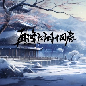 Listen to 再逢江湖十四春——剑网3全门派同人原创曲 (伴奏) song with lyrics from 白露未晞合唱组
