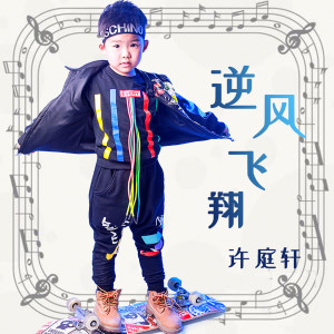 Dengarkan lagu 逆风飞翔 (伴奏) nyanyian 许庭轩 dengan lirik