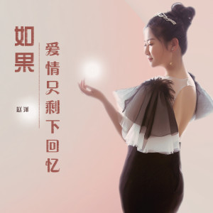 收听赵洋的如果爱情只剩下回忆歌词歌曲