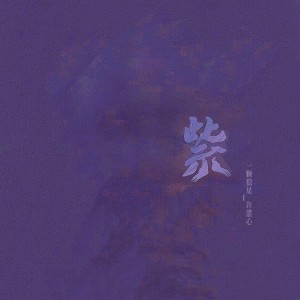 收聽一顆狼星_許籃心的紫歌詞歌曲
