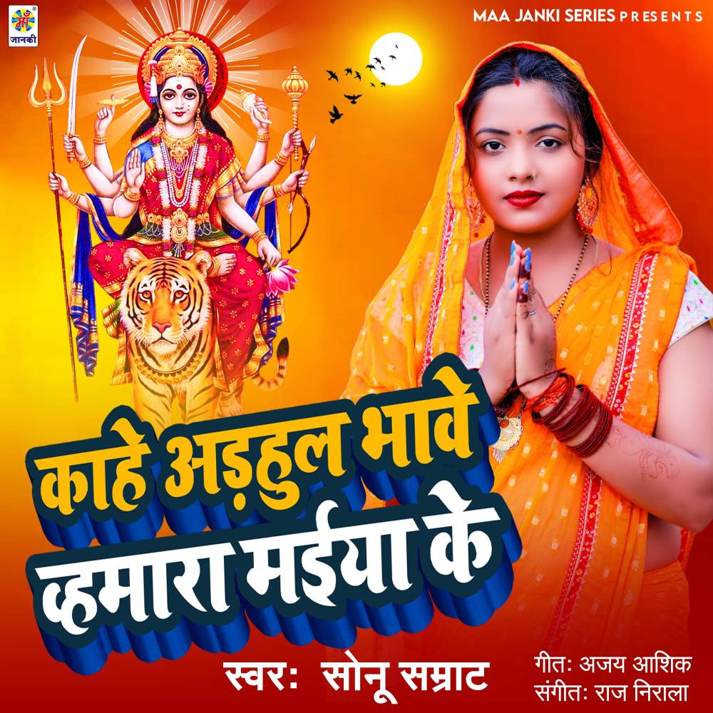 Kahe odhahul Bhawe Hamara Maiya Ke