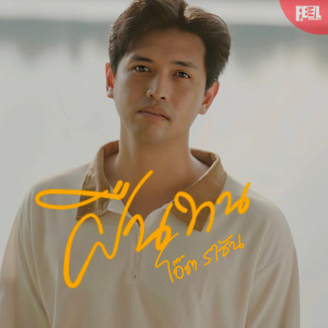 Album ฝืนทน - Single oleh โอ๊ต ราชัน
