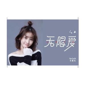 收聽小越女的無限愛歌詞歌曲