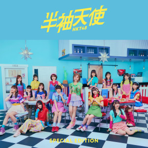 HKT48的專輯半袖天使 (Special Edition)