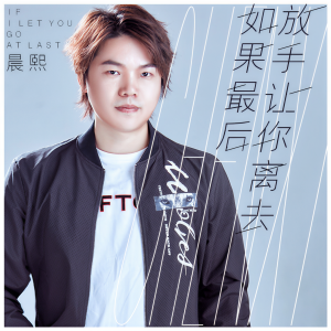 收聽晨熙的如果最後放手讓你離去 (伴奏)歌詞歌曲