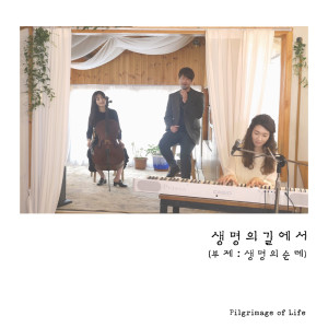 อัลบัม On the Way of Life (Pilgrimage of Life) ศิลปิน 정한걸