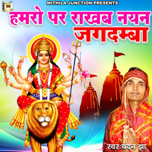 收聽Chandan Jha的Humro Par Rakhab Nayan Jagdamba歌詞歌曲