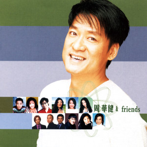 อัลบัม 周華健 & Friends ศิลปิน 周华健