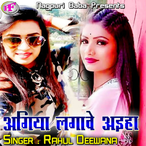 收聽Rahul Deewana的Kabo Chit Karele Kabo Pet Karele歌詞歌曲