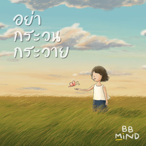 收聽BB.Mind的อย่ากระวนกระวาย (Instrumental)歌詞歌曲