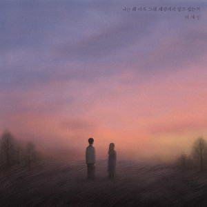 收聽이제인的我為什麼還活在你的世界(Feat.姜東明)歌詞歌曲