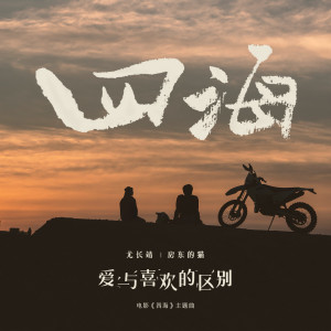 Album 爱与喜欢的区别 (电影《四海》主题曲) oleh 尤长靖