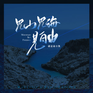 ดาวน์โหลดและฟังเพลง 见山见海见自由 (DJ锋仔版) พร้อมเนื้อเพลงจาก 就是南方凯