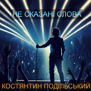 Listen to Не сказані слова song with lyrics from Костянтин Подільський