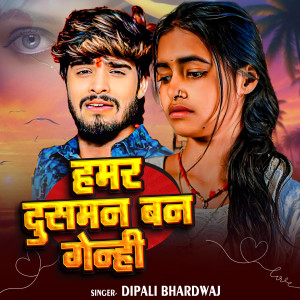 Listen to Hamre Dushman Ban Genhi song with lyrics from Dipali Bhardwaj