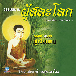 ดาวน์โหลดและฟังเพลง ธรรมนิยาย ผู้สละโลก - ผู้เจียมตน ตอนที่ 20 / 30 (หนังสือเสียง นวนิยายอิงธรรมะ ประพันธ์โดยอ.วศิน อินทสระ) พร้อมเนื้อเพลงจาก ท่านสุขฌาโน