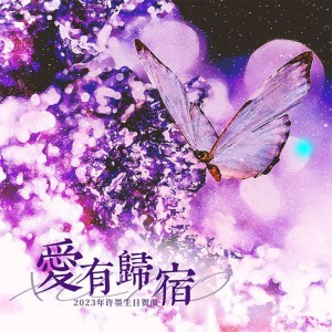 Album 爱有归宿（2023许墨生贺） from 