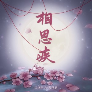 收听江逐乐天的相思疾 (完整版)歌词歌曲