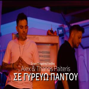 收聽Thanos & Alexandros Paiteris的Σε γυρεύω παντού歌詞歌曲