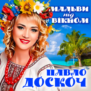 Album Мальви під вікном from Павло Доскоч