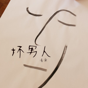 收听清源的坏男人歌词歌曲