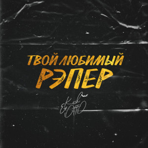 Listen to Твой любимый рэпер (Explicit) song with lyrics from Kesh