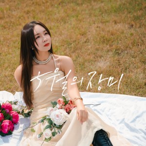 Album 5월의 장미 from 林贞熙
